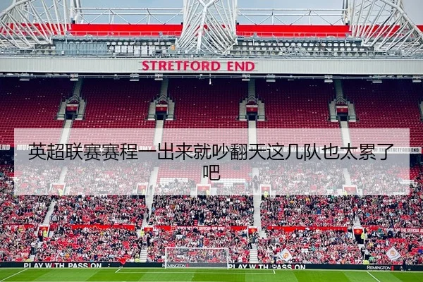 英超联赛赛程一出来就吵翻天这几队也太累了吧
