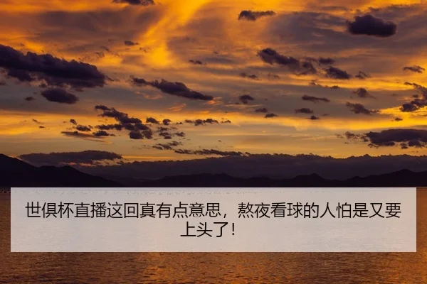 世俱杯直播这回真有点意思，熬夜看球的人怕是又要上头了！