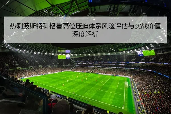 热刺波斯特科格鲁高位压迫体系风险评估与实战价值深度解析