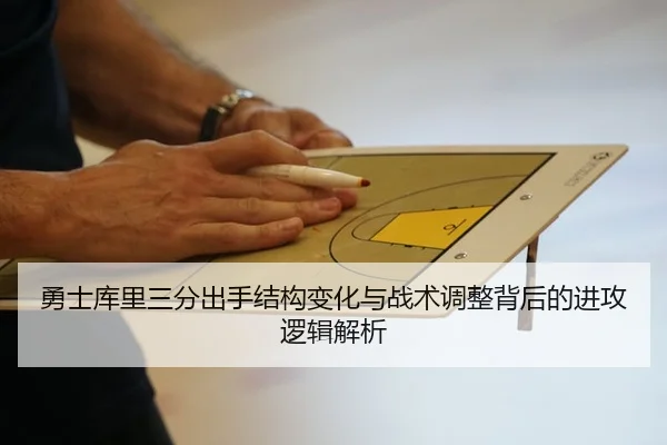勇士库里三分出手结构变化与战术调整背后的进攻逻辑解析