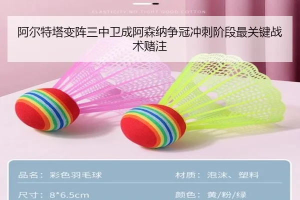 阿尔特塔变阵三中卫成阿森纳争冠冲刺阶段最关键战术赌注