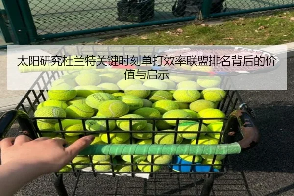太阳研究杜兰特关键时刻单打效率联盟排名背后的价值与启示
