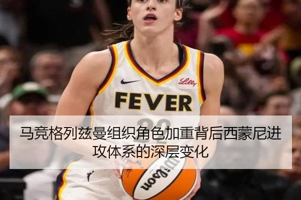 马竞格列兹曼组织角色加重背后西蒙尼进攻体系的深层变化