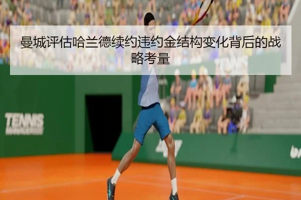 曼城评估哈兰德续约违约金结构变化背后的战略考量