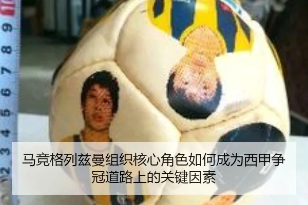 马竞格列兹曼组织核心角色如何成为西甲争冠道路上的关键因素