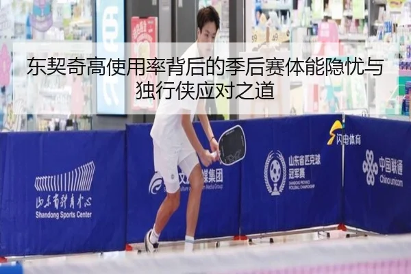 东契奇高使用率背后的季后赛体能隐忧与独行侠应对之道 | kaiyun