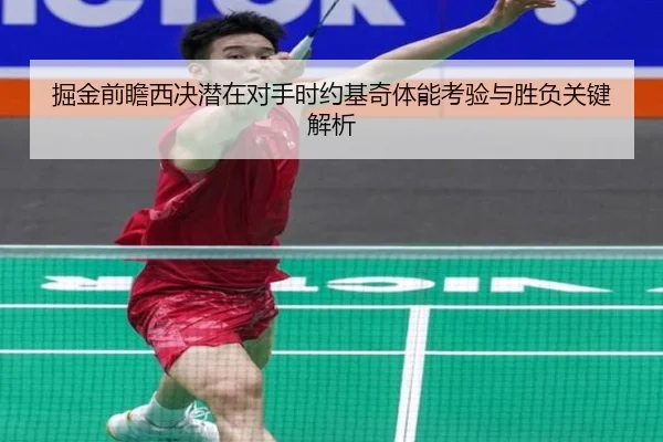 掘金前瞻西决潜在对手时约基奇体能考验与胜负关键解析