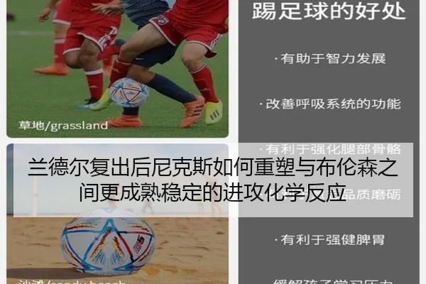 兰德尔复出后尼克斯如何重塑与布伦森之间更成熟稳定的进攻化学反应