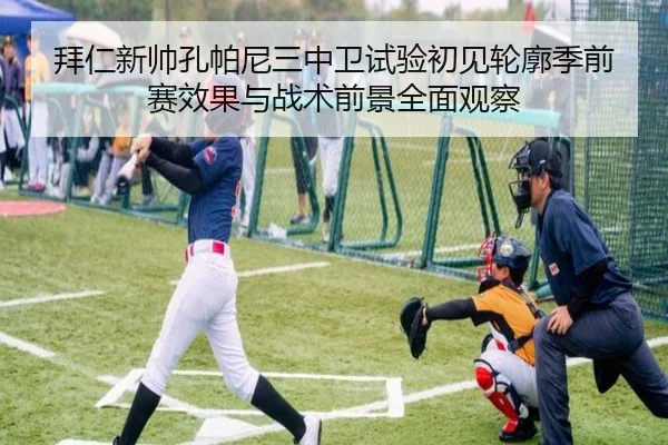 拜仁新帅孔帕尼三中卫试验初见轮廓季前赛效果与战术前景全面观察