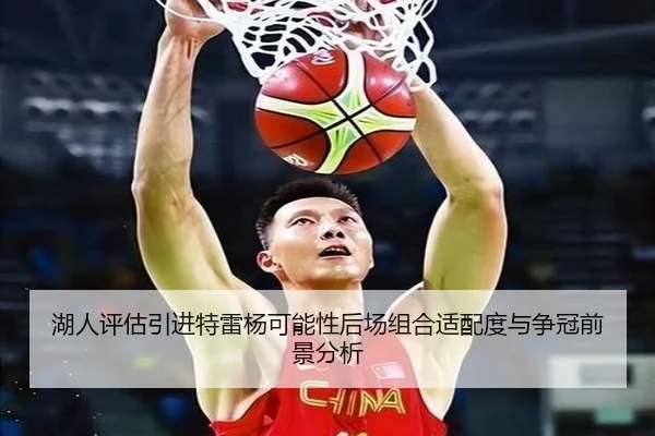 湖人评估引进特雷杨可能性后场组合适配度与争冠前景分析