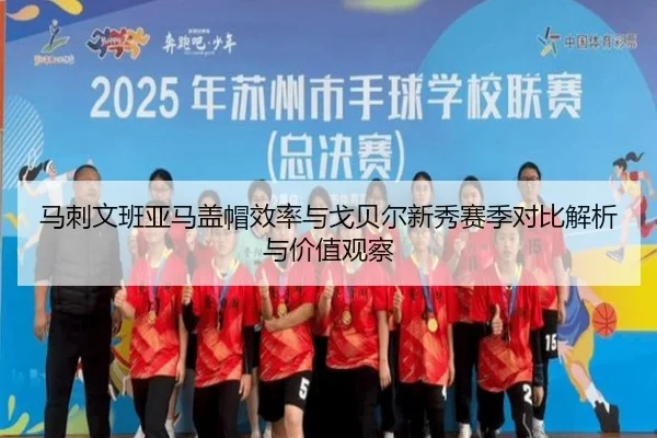 马刺文班亚马盖帽效率与戈贝尔新秀赛季对比解析与价值观察