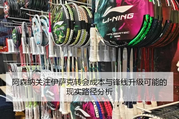 阿森纳关注伊萨克转会成本与锋线升级可能的现实路径分析