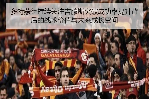 多特蒙德持续关注吉滕斯突破成功率提升背后的战术价值与未来成长空间