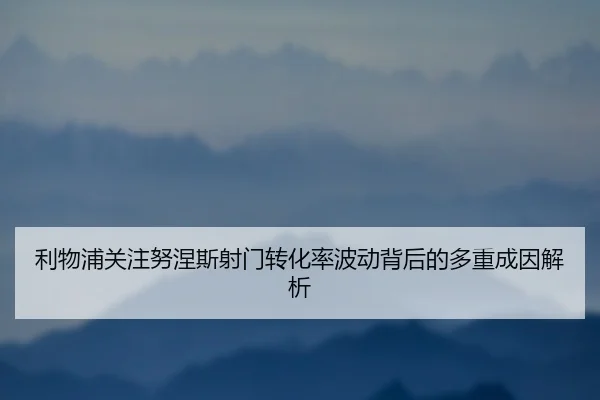 利物浦关注努涅斯射门转化率波动背后的多重成因解析