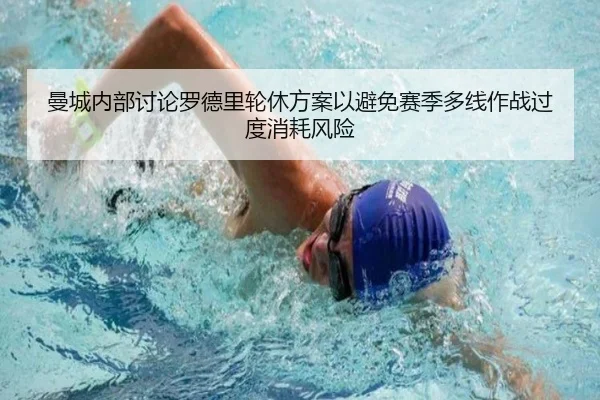 曼城内部讨论罗德里轮休方案以避免赛季多线作战过度消耗风险