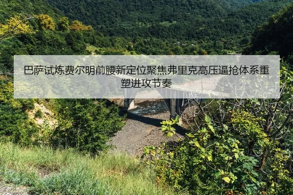 巴萨试炼费尔明前腰新定位聚焦弗里克高压逼抢体系重塑进攻节奏