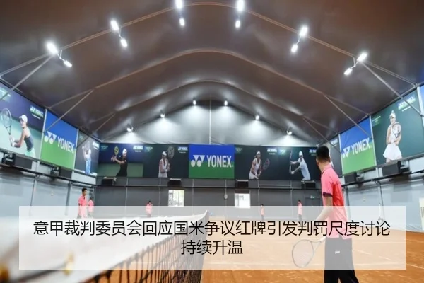 意甲裁判委员会回应国米争议红牌引发判罚尺度讨论持续升温