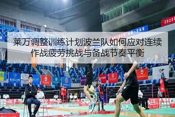 莱万调整训练计划波兰队如何应对连续作战疲劳挑战与备战节奏平衡